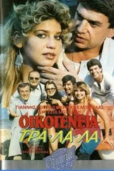 Οικογένεια τρα-λα-λα... poster