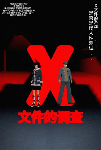 侦探佳安：X文件的调查 poster