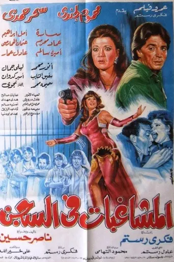 Almoshaghibat fil-segn poster