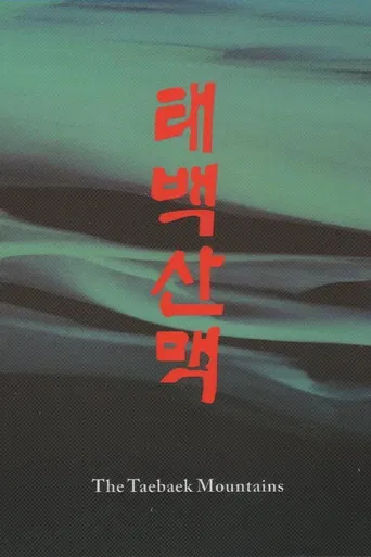 The Taebaek Mountains poster