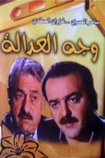 وجه العدالة poster