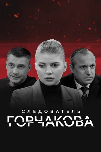 Следователь Горчакова poster