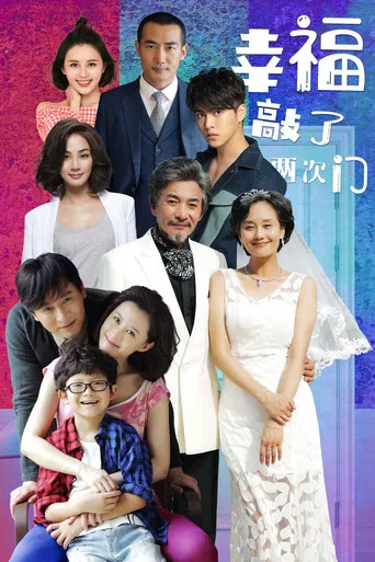 幸福敲了两次门 poster