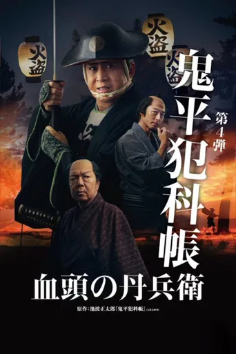 Samurai Detective Onihei: True Master poster