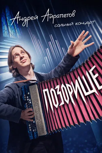 Andrey Ayrapetov: Disgrace poster