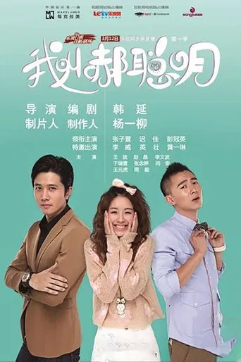 我叫郝聪明 poster