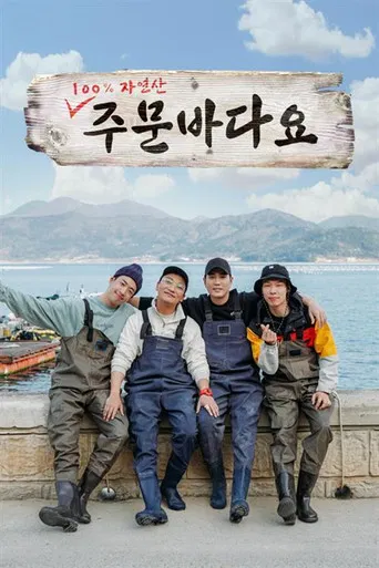 주문 바다요 poster