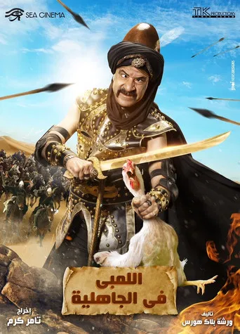 Al-Lambi in the time of ignorance poster