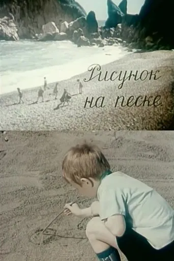 Drawing on the Sand poster