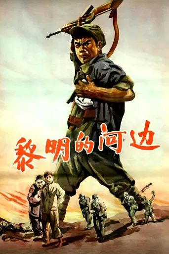 黎明的河边 poster