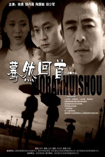 蓦然回首 poster