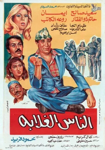 الناس الغلابة poster