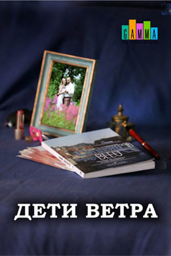 Дети ветра poster