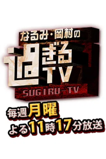 Narumi Okamura No Sugiru TV poster