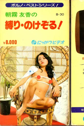 Yuka Asagiri: Bound and Gagged! poster