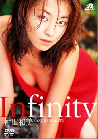 村田和美 Infinity poster