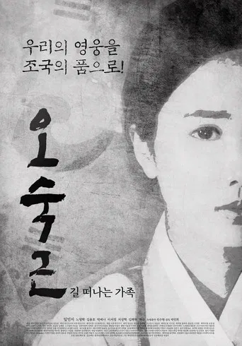 오숙근: 길 떠나는 가족 poster