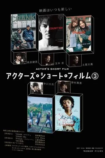 アクターズ・ショート・フィルム3ザ・ドキュメンタリー 映画はつねに新しい 完全密着1年間の記録 poster