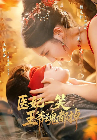 医妃一笑，王爷魂都掉 poster