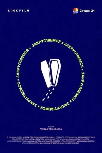 Закругляемся poster