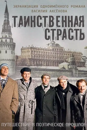 Таинственная страсть poster