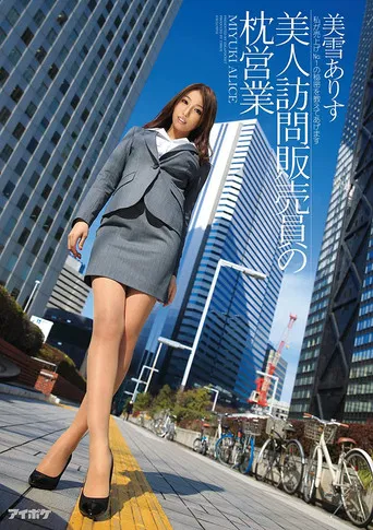 A Hot Door-To-Door Saleswoman's Pillow Trade - I'll Teach You The Secret Of How I'm Number One In Sales Arisu Miyuki poster