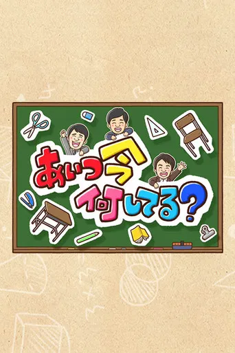 Aitsu wa Ima Nani Shiteru? poster