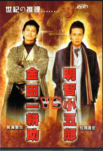 Akechi Kogoro vs. Kindaichi Kosuke poster
