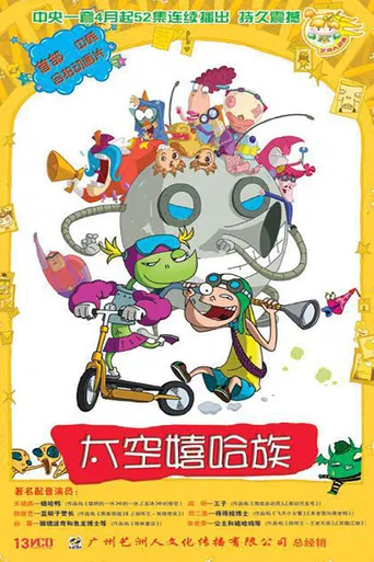 太空嬉哈族 poster