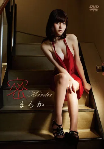 まろか/密 poster