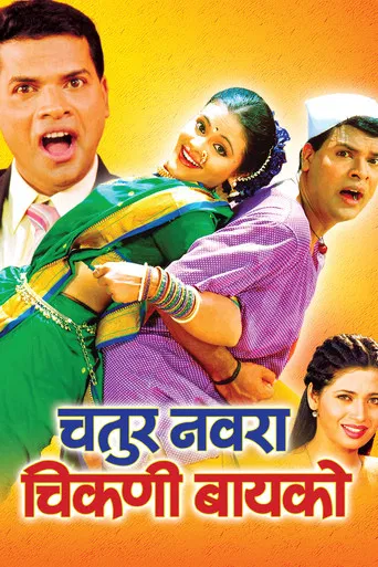 Chatur Navra Chikni Bayko poster