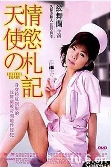 新人ナースの発情日記 poster