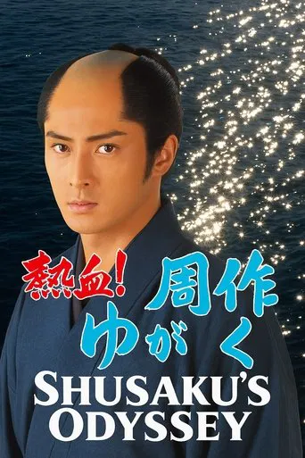 Shusaku's Odyssey poster