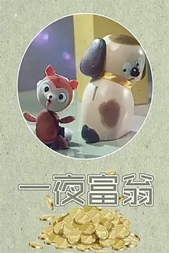 一夜富翁 poster