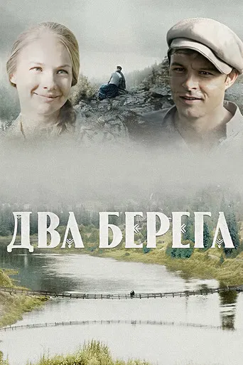 Два берега poster