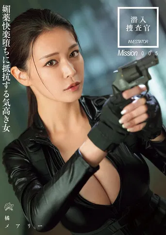 潜入搜查官 媚药快乐堕ちに抵抗する気高き女 poster