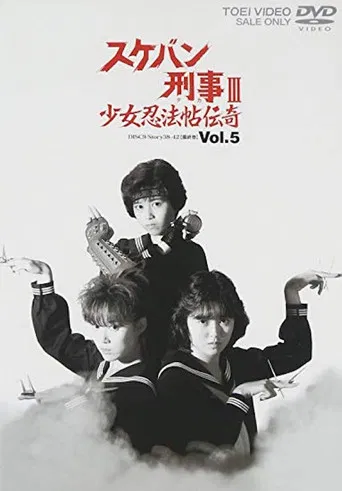Sukeban Deka III: Romance of the Ninja Girls poster