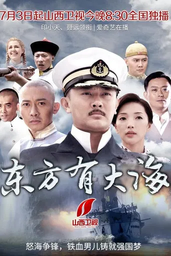 东方有大海 poster