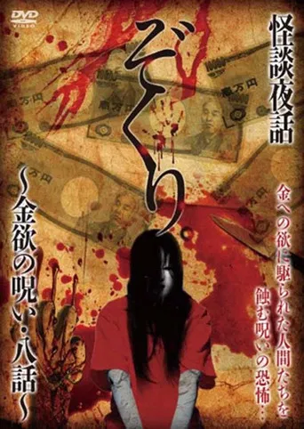 Zokuri. Kaidan Yowa ~ Kinyoku no Noroi ・ Hachi-wa ~ poster