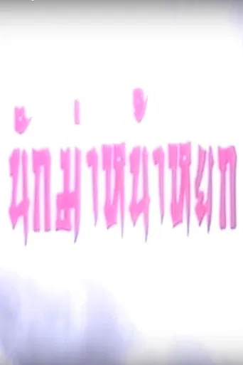 Killers vs Thugs poster