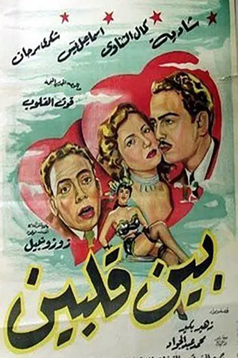بين قلبين poster