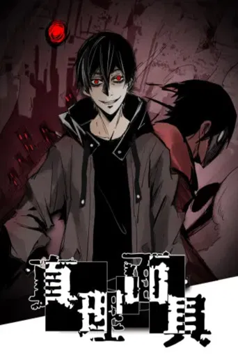 真理面具 动态漫 poster