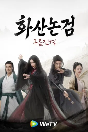 華山論劍之九陰真經 poster