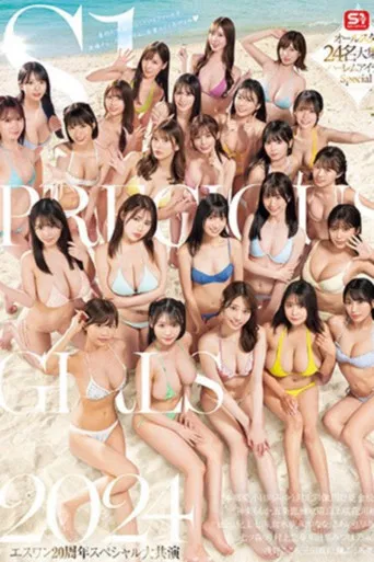 S1 PRECIOUS GIRLS 2024 オールスター24名大集合ハーレムアイランドSpecial poster
