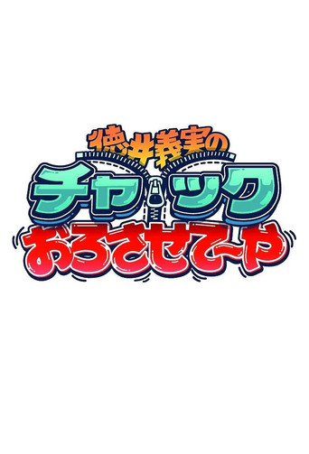 徳井義実のチャックおろさせて～や poster