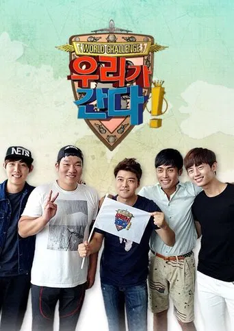 월드 챌린지 우리가 간다 poster