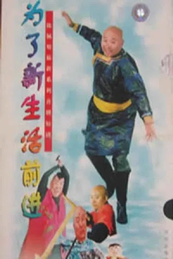 为了新生活前进 poster