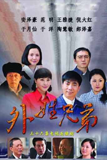 外姓兄弟 poster