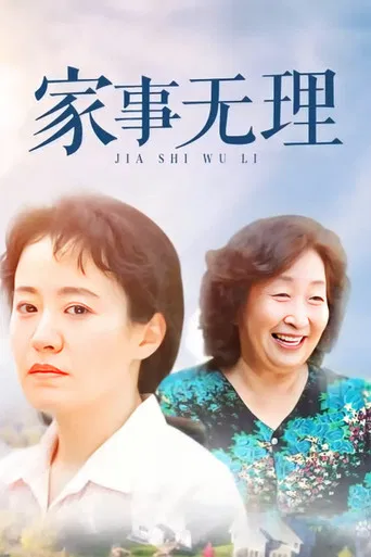 Jia Shi Wu Li poster