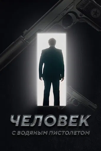 The Man with the Water Gun poster